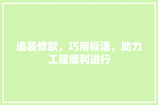 追装修款，巧用标语，助力工程顺利进行