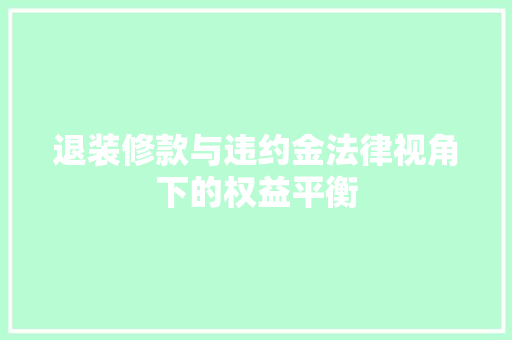 退装修款与违约金法律视角下的权益平衡