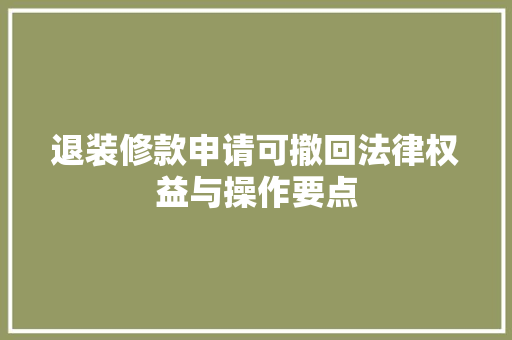 退装修款申请可撤回法律权益与操作要点