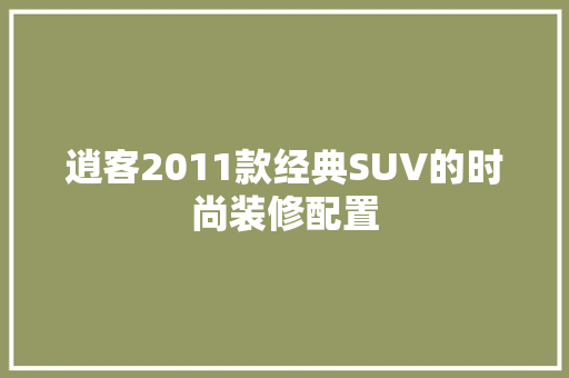 逍客2011款经典SUV的时尚装修配置