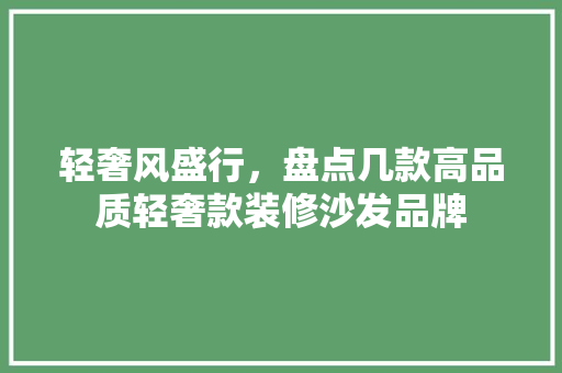 轻奢风盛行，盘点几款高品质轻奢款装修沙发品牌
