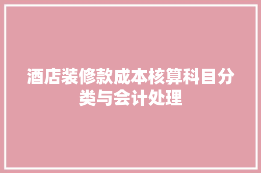 酒店装修款成本核算科目分类与会计处理