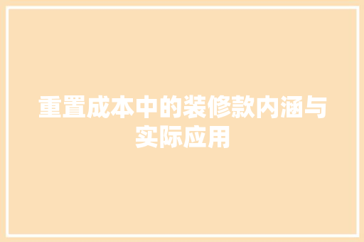 重置成本中的装修款内涵与实际应用