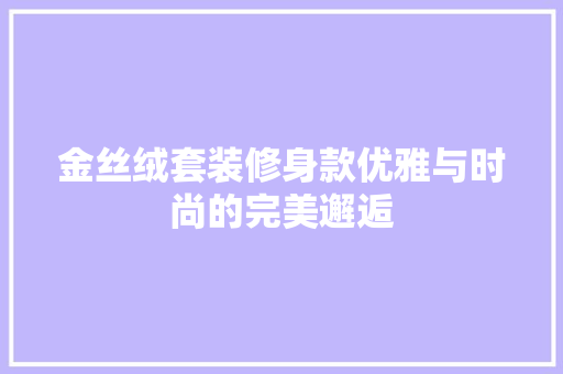 金丝绒套装修身款优雅与时尚的完美邂逅