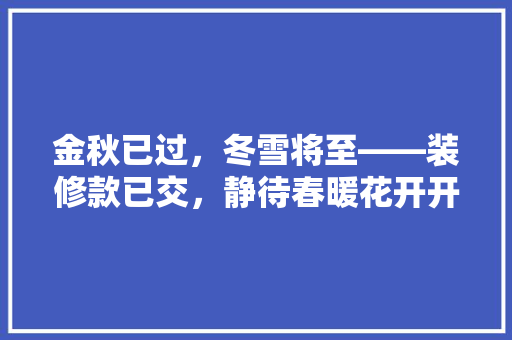 金秋已过，冬雪将至——装修款已交，静待春暖花开开工时