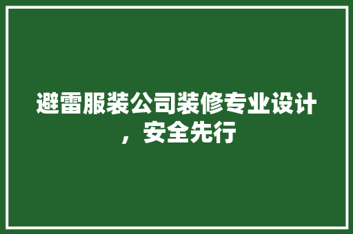 避雷服装公司装修专业设计，安全先行
