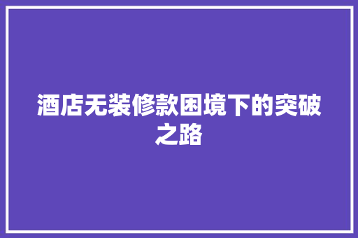 酒店无装修款困境下的突破之路