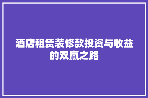 酒店租赁装修款投资与收益的双赢之路