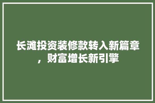 长滩投资装修款转入新篇章，财富增长新引擎