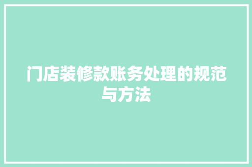 门店装修款账务处理的规范与方法