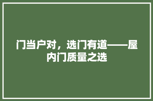 门当户对，选门有道——屋内门质量之选