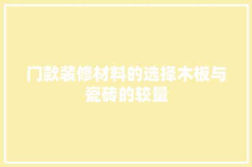 门款装修材料的选择木板与瓷砖的较量