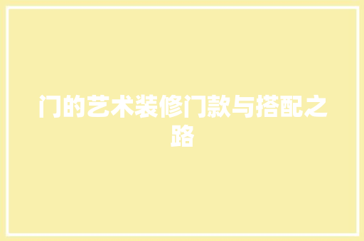 门的艺术装修门款与搭配之路
