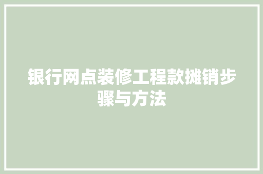 银行网点装修工程款摊销步骤与方法