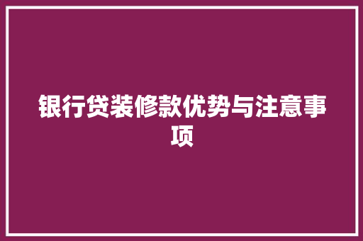 银行贷装修款优势与注意事项