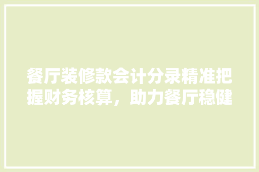 餐厅装修款会计分录精准把握财务核算，助力餐厅稳健经营