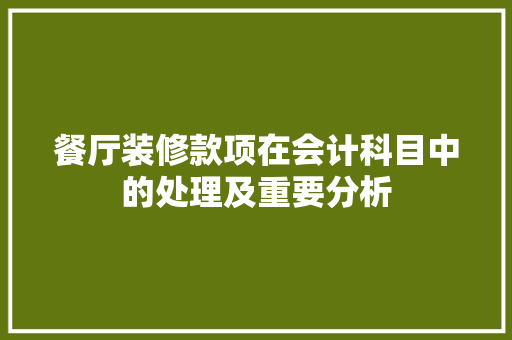 餐厅装修款项在会计科目中的处理及重要分析