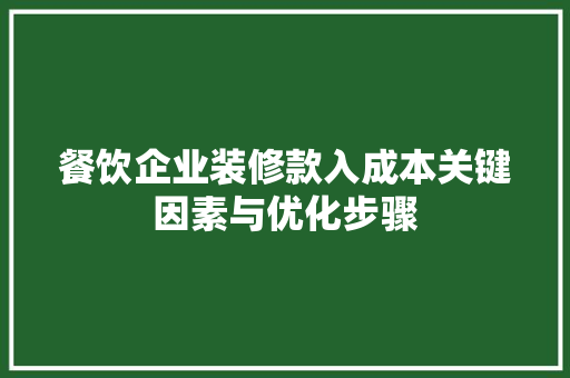 餐饮企业装修款入成本关键因素与优化步骤