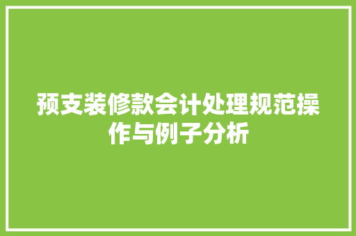 预支装修款会计处理规范操作与例子分析