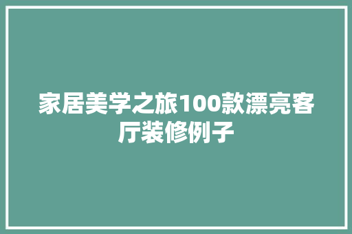 家居美学之旅100款漂亮客厅装修例子