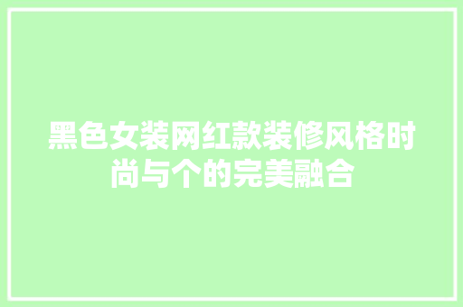 黑色女装网红款装修风格时尚与个的完美融合