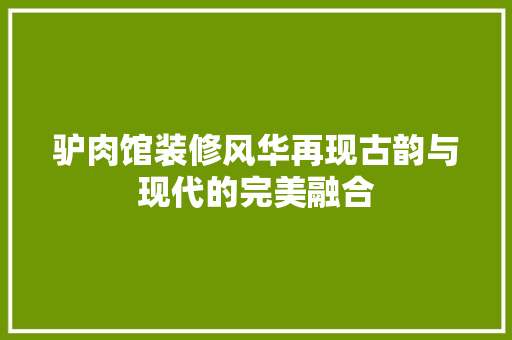 驴肉馆装修风华再现古韵与现代的完美融合