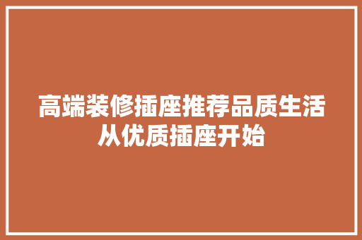高端装修插座推荐品质生活从优质插座开始