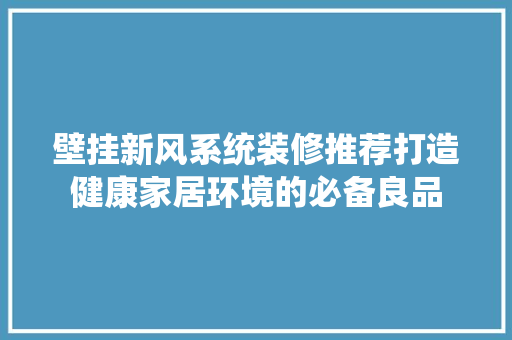 壁挂新风系统装修推荐打造健康家居环境的必备良品