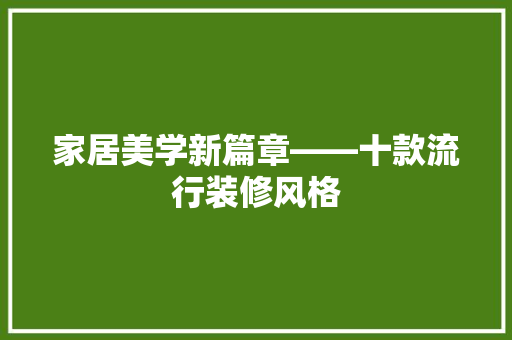 家居美学新篇章——十款流行装修风格