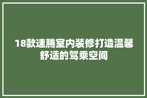 18款速腾室内装修打造温馨舒适的驾乘空间
