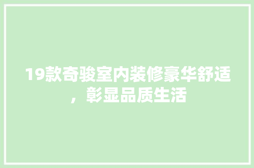 19款奇骏室内装修豪华舒适，彰显品质生活