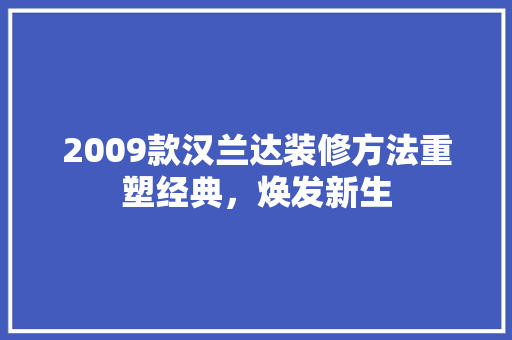 2009款汉兰达装修方法重塑经典，焕发新生