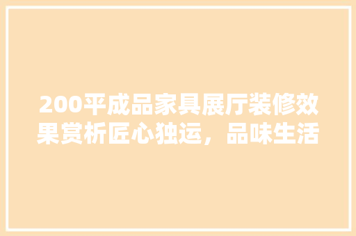 200平成品家具展厅装修效果赏析匠心独运，品味生活