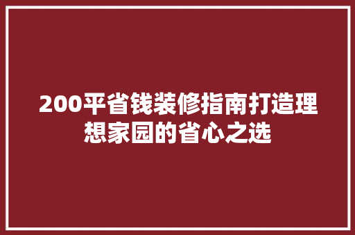 200平省钱装修指南打造理想家园的省心之选
