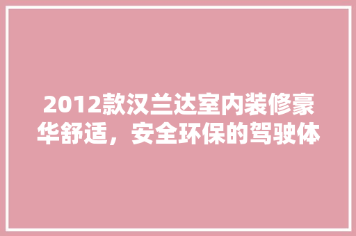 2012款汉兰达室内装修豪华舒适，安全环保的驾驶体验