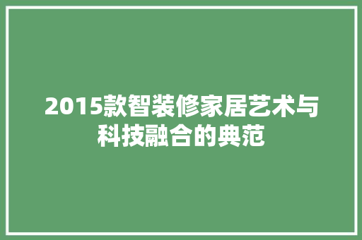 2015款智装修家居艺术与科技融合的典范
