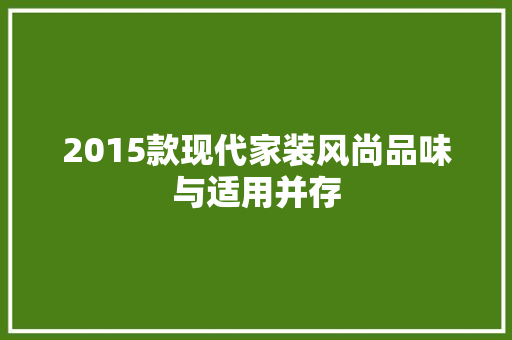 2015款现代家装风尚品味与适用并存