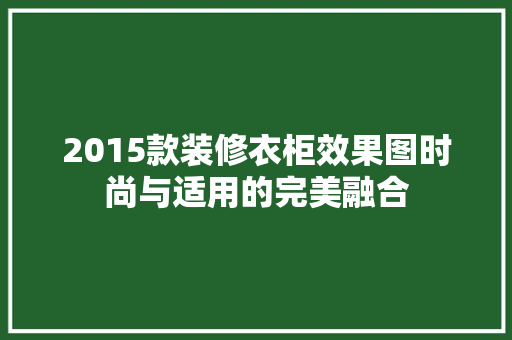 2015款装修衣柜效果图时尚与适用的完美融合