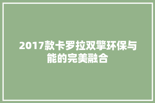 2017款卡罗拉双擎环保与能的完美融合