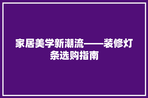 家居美学新潮流——装修灯条选购指南