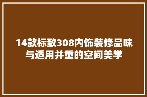 14款标致308内饰装修品味与适用并重的空间美学