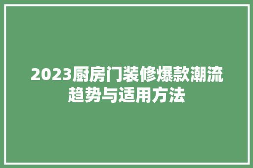 2023厨房门装修爆款潮流趋势与适用方法