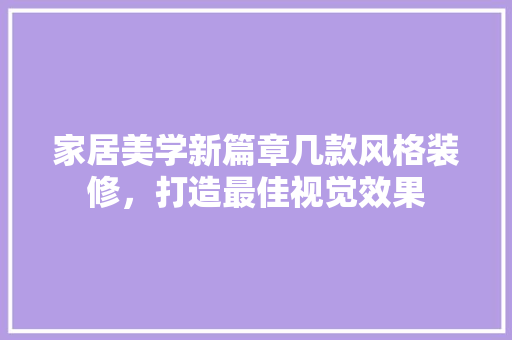 家居美学新篇章几款风格装修，打造最佳视觉效果