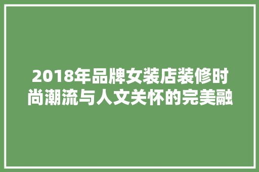 2018年品牌女装店装修时尚潮流与人文关怀的完美融合