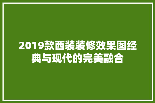2019款西装装修效果图经典与现代的完美融合