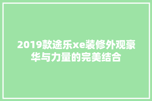 2019款途乐xe装修外观豪华与力量的完美结合