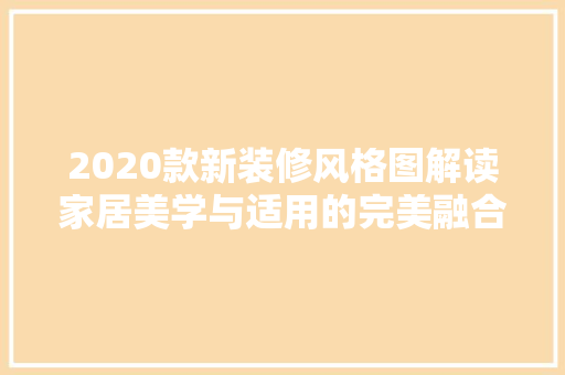 2020款新装修风格图解读家居美学与适用的完美融合