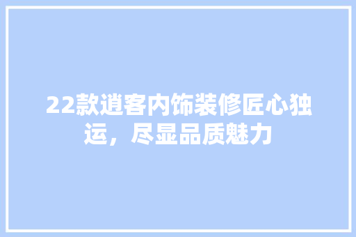 22款逍客内饰装修匠心独运，尽显品质魅力