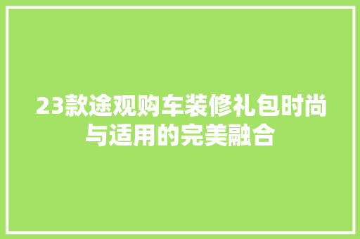 23款途观购车装修礼包时尚与适用的完美融合