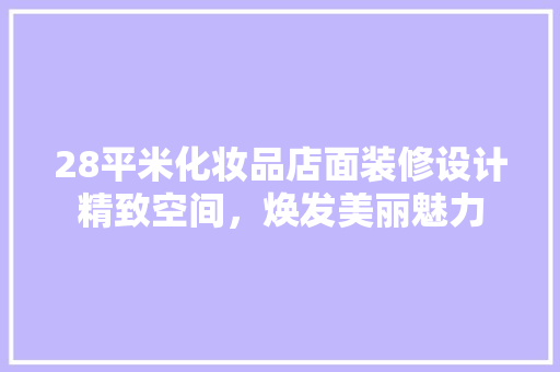 28平米化妆品店面装修设计精致空间，焕发美丽魅力